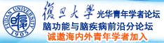 日本男生通女生逼短视频诚邀海内外青年学者加入|复旦大学光华青年学者论坛—脑功能与脑疾病前沿分论坛